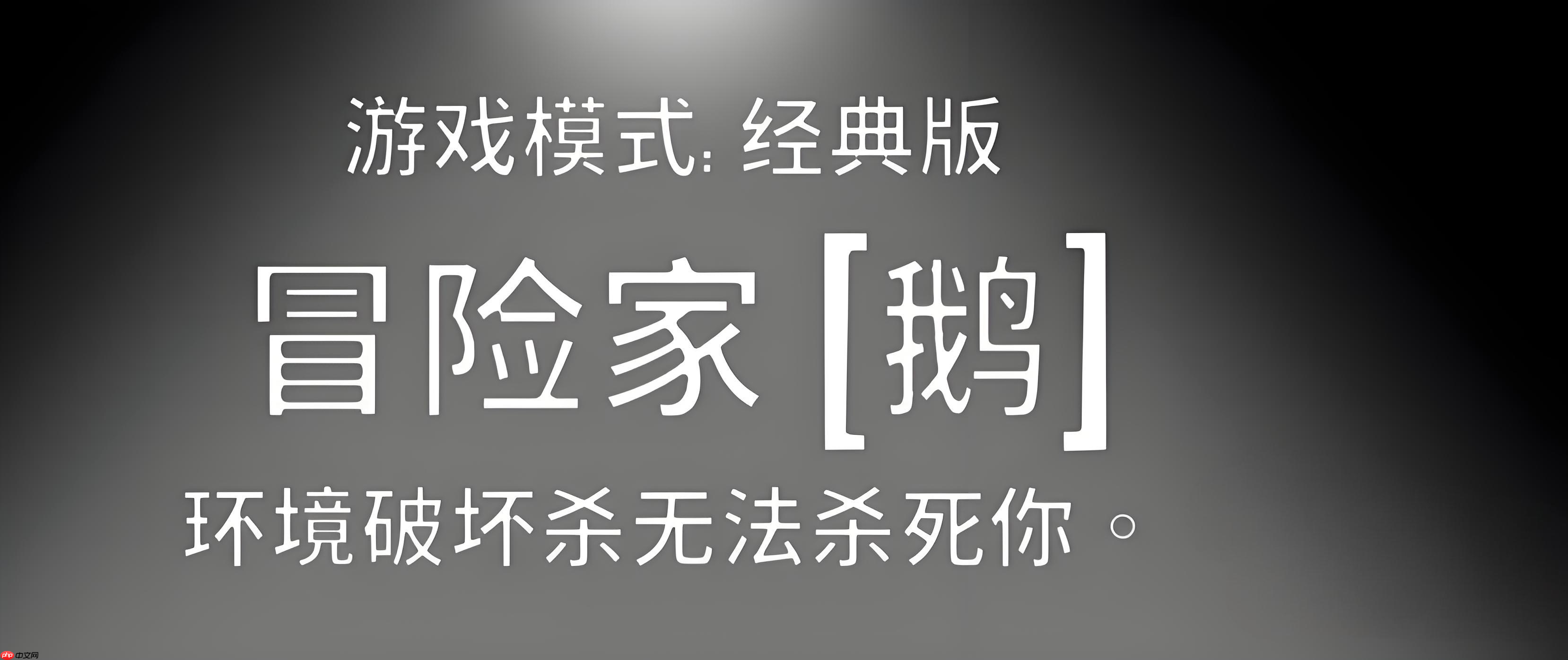 鹅鸭杀冒险家角色全解:地形杀免疫者的情报大师之路