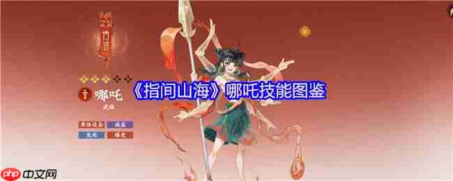 指间山海哪吒技能全解析:残血战神的不灭法则
