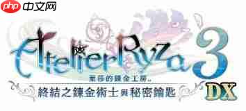 《莱莎的炼金工房 ～秘密三部曲～ DX》确定发售！官方网站同步公开