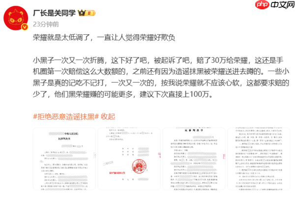 又一造谣抹黑荣耀的博主栽了!30万元赔偿震慑行业