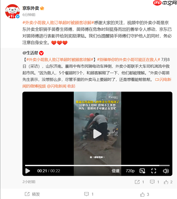 外卖小哥暴雨救人致订单超时被顾客谅解 京东：已表彰并给到奖励津贴