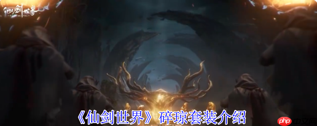 仙剑世界碎琼套装全解析：暴击增强与破灵伤害攻略