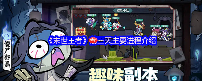 末世王者新手开荒指南:前三天速通秘籍