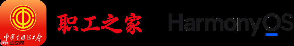 “职工之家”APP鸿蒙版正式上线