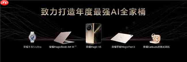 荣耀MagicBookArt 14 2025发布一语智控开启AIPC自动驾驶时代