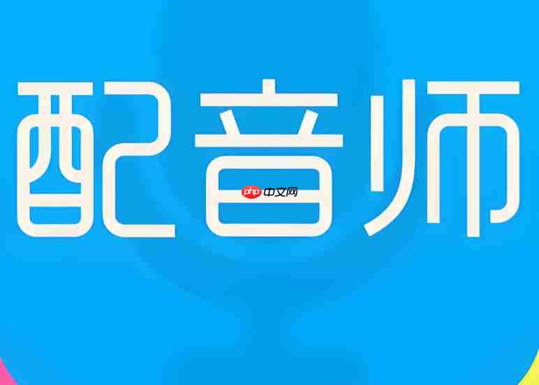 影视行业刚需!专业配音APP开发指南