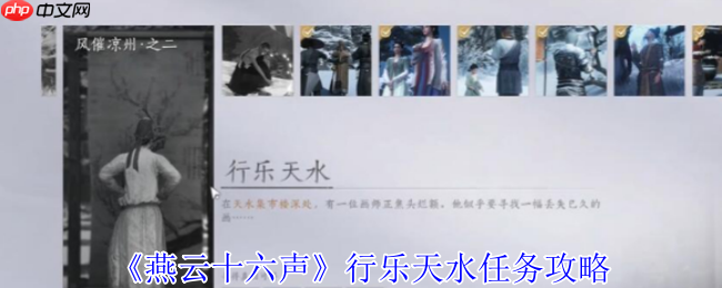 燕云十六声行乐天水任务速通：三步寻画解谜全指引