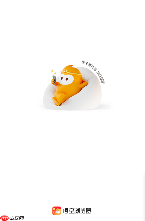 悟空浏览器网页版：免费畅游网络世界的极速入口