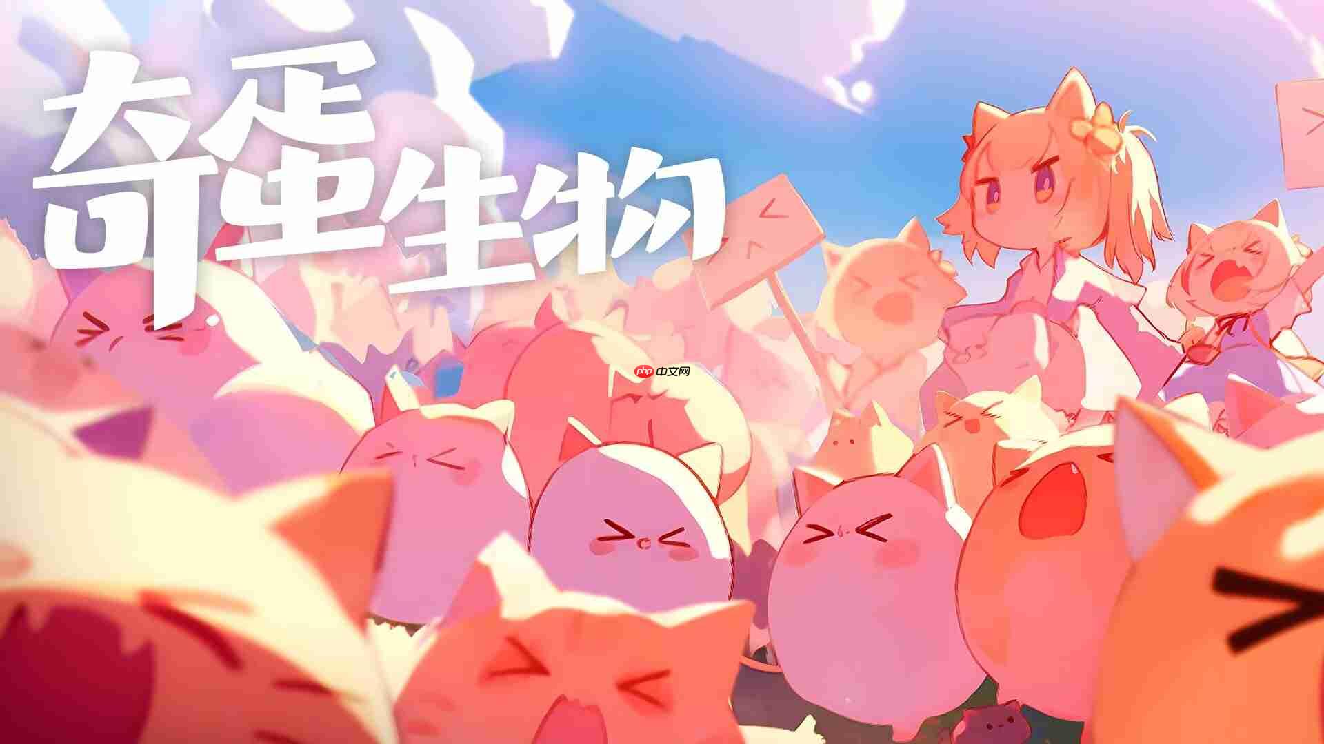 奇蛋生物猫咪大爆发！3招解锁你的专属喵星军团