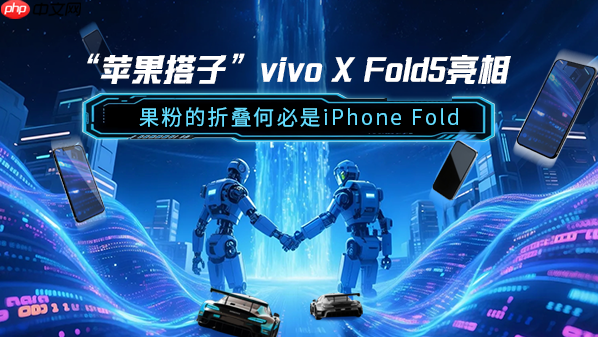&ldquo;苹果搭子&rdquo;vivo X Fold5亮相 果粉的折叠何必是iPhone Fold