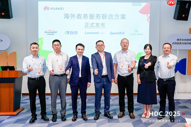 华为携手伙伴发布“政务一网通军团海外智慧城市与政务服务联合方案”——共赢出海数智化新未来