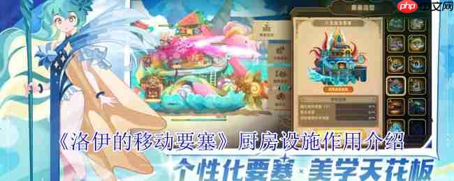 洛伊的移动要塞厨房设施妙用:零消耗养英雄秘诀