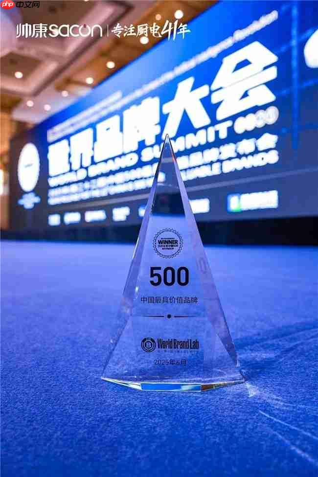 帅康41年专注厨电领域，连续18年蝉联“中国500最具价值品牌”