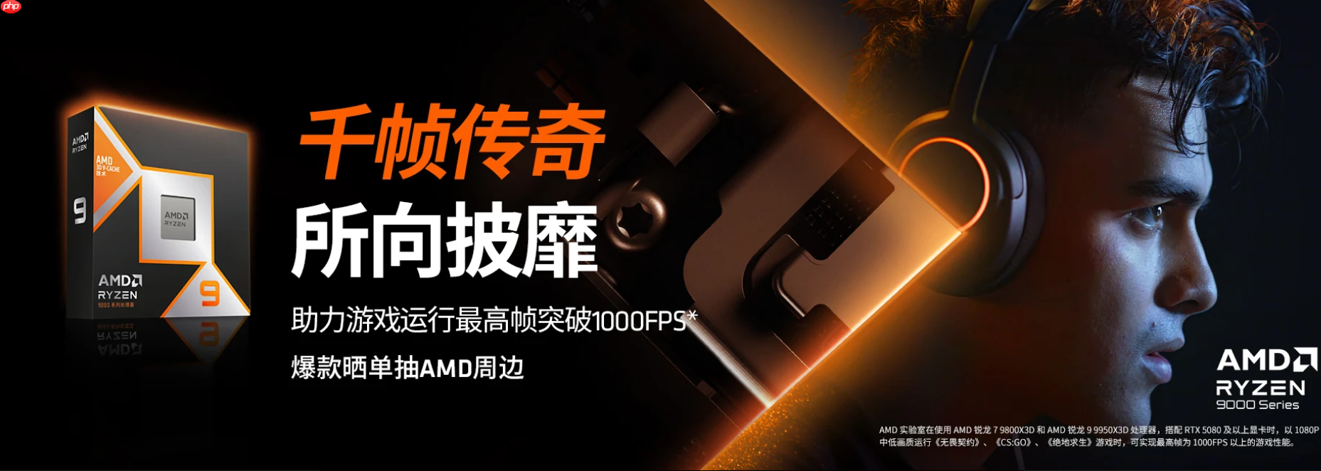 千帧传奇还在继续！AMD 锐龙7 9800X3D处理器好价推荐