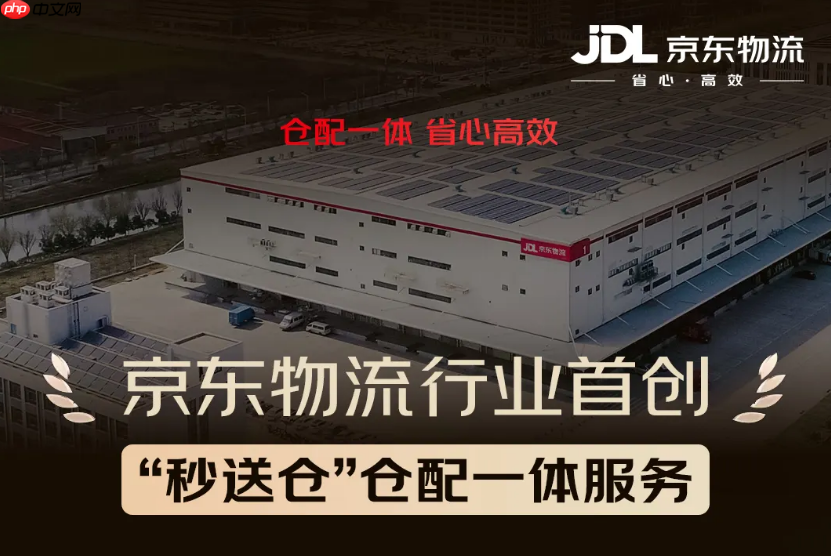京东物流推出行业首创“秒送仓”仓配一体服务：共享前置仓 + 自营配送