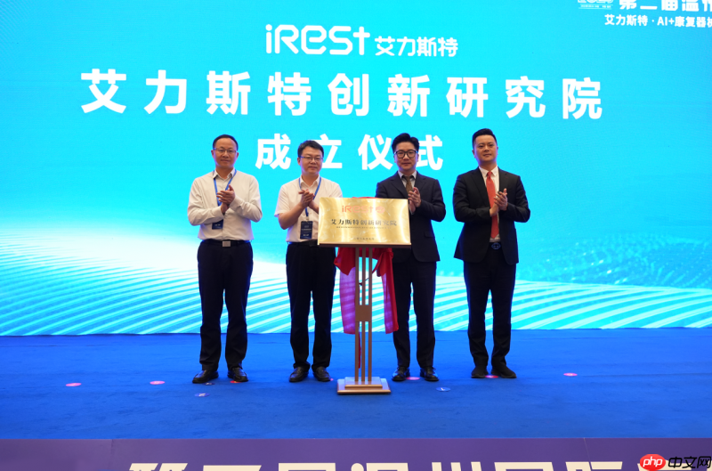 iRest艾力斯特按摩椅创新研究院成立巩固品牌行业科技领先地位