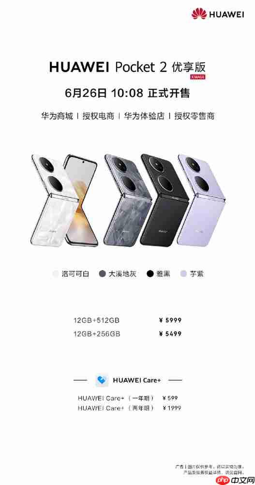华为Pocket 2优享版上架 6月26日首销售价5499元起