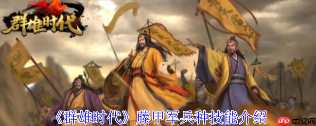 藤甲军制霸战场!沼泽无敌之躯,火焰克星觉醒