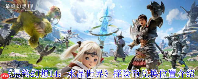 探险币全地图淘金指南:解锁最终幻想14:水晶世界的财富密码