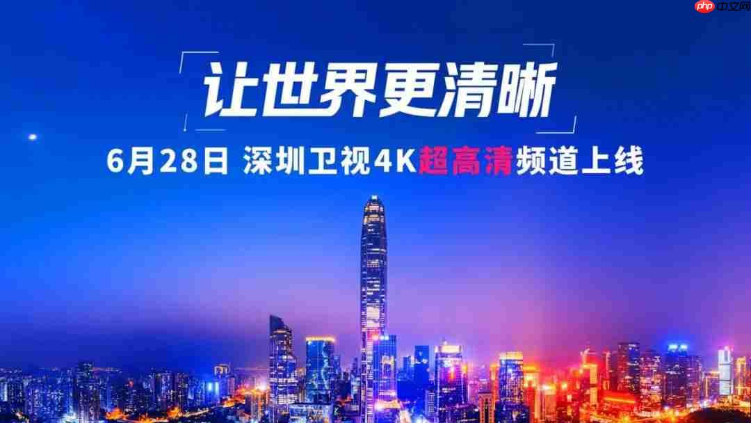 深圳卫视 4K 超高清频道 6 月 28 日上线:华为、中兴等国产设备占比近 80%