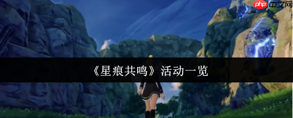 星痕共鸣活动全解析：奖励拿满不遗漏