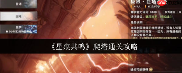 征服天空神殿!星痕共鸣巨塔遗迹终极通关指南