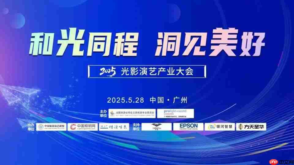 “2025光影演艺产业大会”成功召开 &nbsp;&nbsp;聚焦演艺新空间赋能文旅消费升级