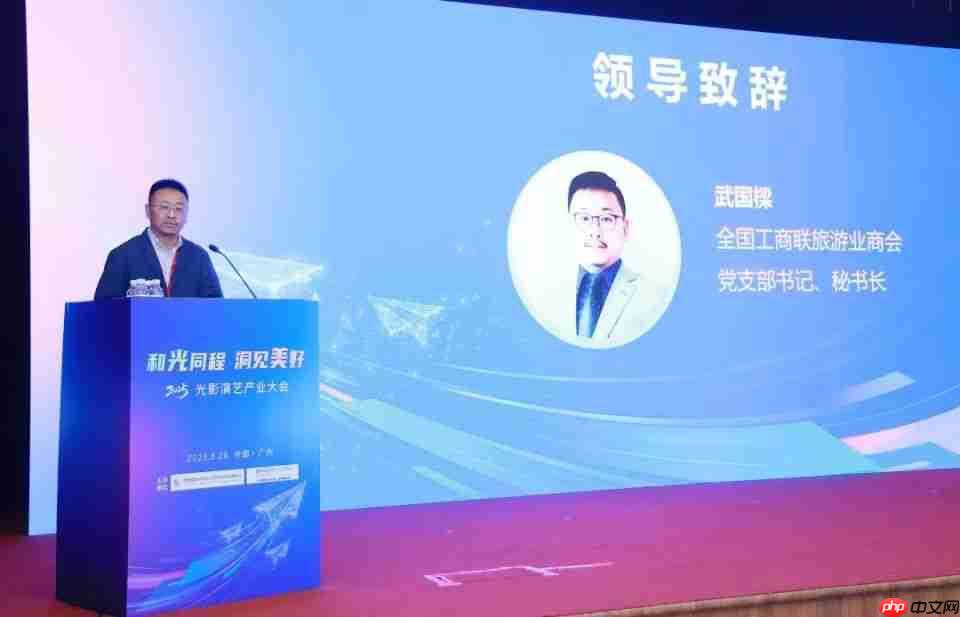 “2025光影演艺产业大会”成功召开   聚焦演艺新空间赋能文旅消费升级