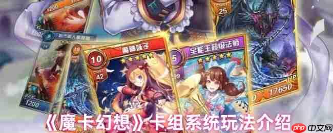 魔卡幻想卡组系统全解:指尖战场,运筹帷幄的指挥官手册