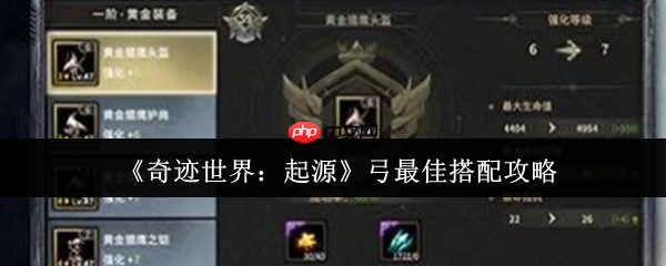 奇迹世界起源弓终极配装指南:装备技能全解析