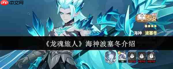 龙魂旅人海神波塞冬深度测评 寒冰法师天花板降临