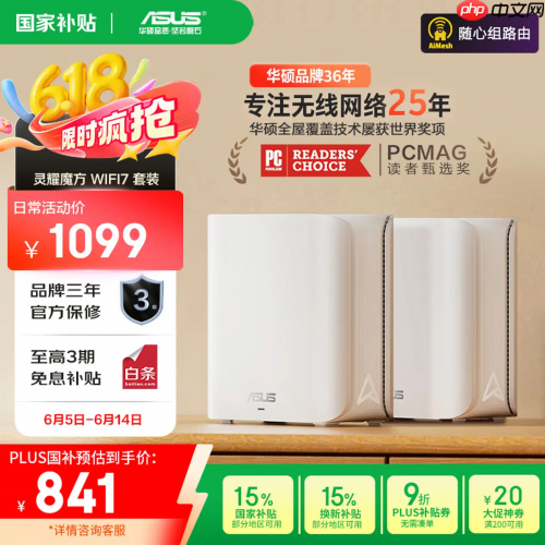 从入门到旗舰，618华硕WiFi7路由全系抄底价：356元起冲