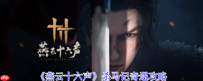 燕云十六声杀马记奇遇全解：清玉岸白马疑案速通指南