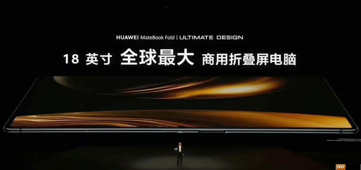华为鸿蒙电脑开售:MateBook Fold非凡大师23999元起!