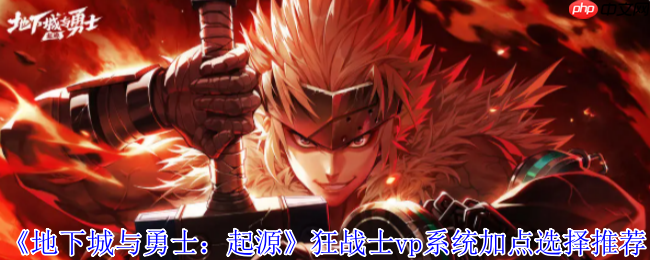 DNF起源狂战士VP加点全解：嗜血狂暴流战场生存法则
