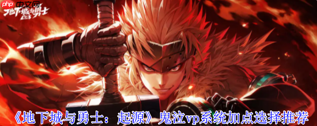 鬼泣VP加点神级配置!控场追踪流颠覆战场法则