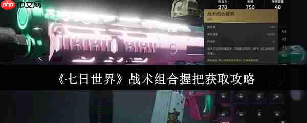 七日世界战术组合握把终极指南：解锁枪械操控新境界