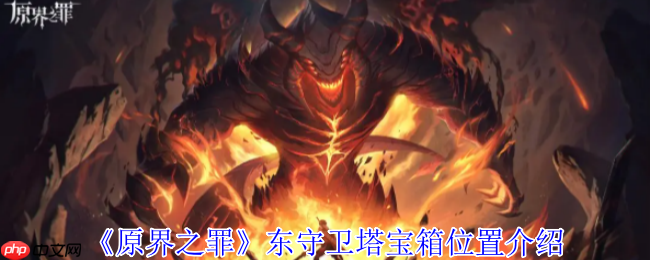 原界之罪东守卫塔月光念珠宝箱终极解密：攀爬技巧+钥匙攻略全放送！