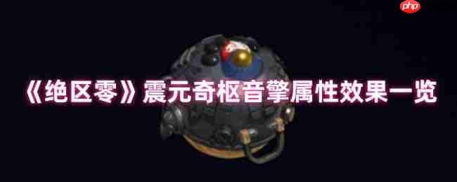 绝区零震元奇枢音擎深度解析:续航增伤双核心神器降临