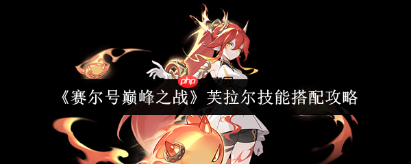 赛尔号芙拉尔技能搭配攻略：焚烬天空的烈焰舞者