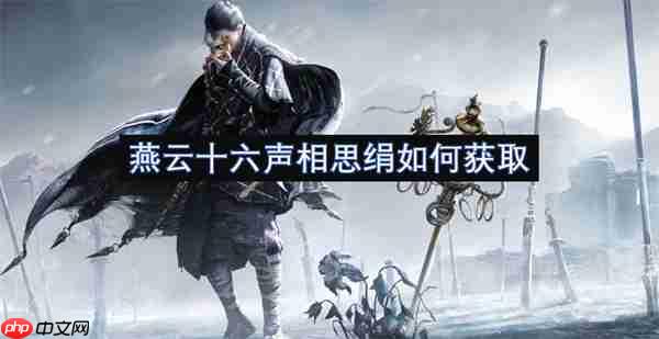 燕云十六声相思绢速得指南：寒姨小屋宝箱位置全解析