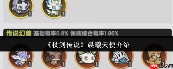 杖剑传说晨曦天使全面解析:最强防御宠物实战指南