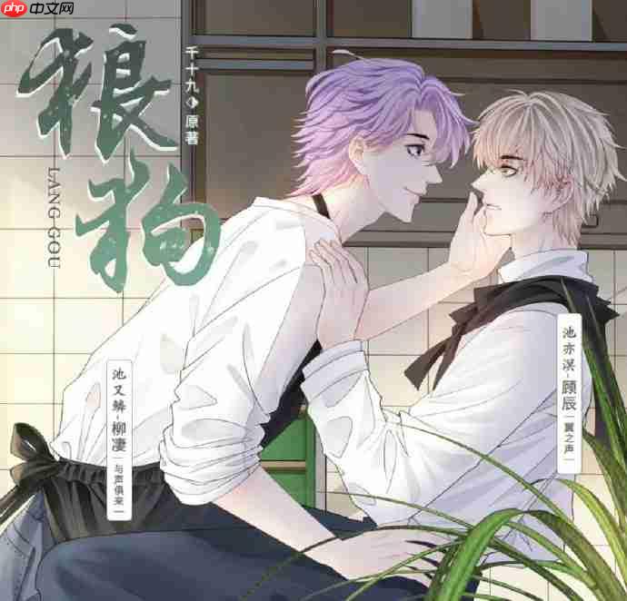 狼狗广播剧全集免费在线收听与下载方法他来啦!