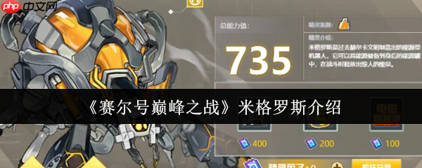 赛尔号巅峰战神米格罗斯全面解析:地面机械霸主实战指南