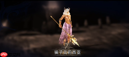 原界之罪骗子艾莉西亚全技巧攻略：机制拆解与节奏掌控