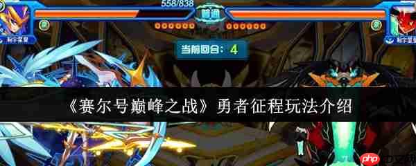 赛尔号巅峰之战勇者征程全方位通关指南