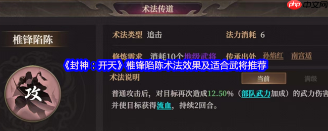 封神：开天暴力输出核心！椎锋陷陈术法深度解析与武将搭配指南