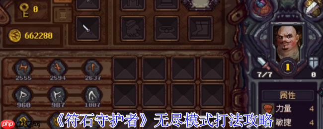 符石守护者无尽模式最全攻略：法师流派制霸千层挑战