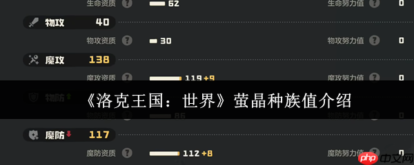 洛克王国萤晶种族值全解析：风系王牌法师流派的崛起之路