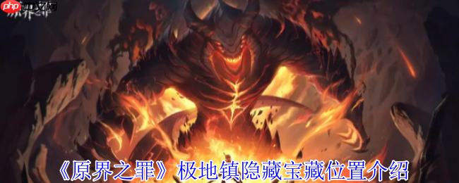 原界之罪极地镇宝藏全收集指南 破冰解谜与速刷路线详解